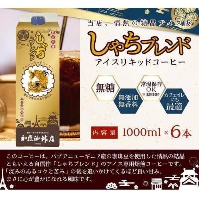 ふるさと納税 名古屋市 加藤珈琲店 しゃちブレンドアイスリキッドコーヒー 1000ml×6本 |  | 03