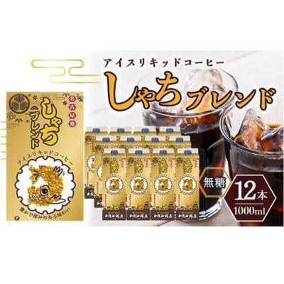 ふるさと納税 名古屋市 加藤珈琲店 しゃちブレンドアイスリキッドコーヒー 1000ml×12本 | 