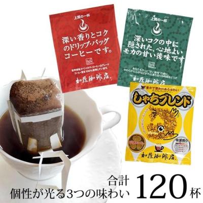 ふるさと納税 名古屋市 加藤珈琲店 ドリップバッグコーヒー 3種 飲み比べ 120杯分