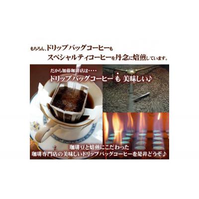 ふるさと納税 名古屋市 加藤珈琲店 ドリップバッグコーヒー 3種 飲み比べ 120杯分 |  | 03