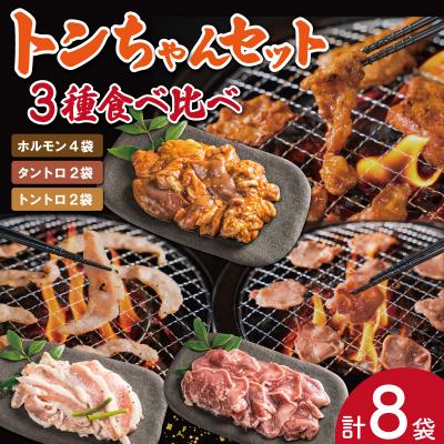 ふるさと納税 明和町 三重県産「松阪仕込み」豚とんちゃんセット 8袋セット sa2