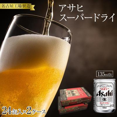 ふるさと納税 名古屋市 ビール アサヒ スーパードライ 135ml 24本 2ケース | 