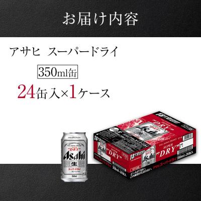 ふるさと納税 名古屋市 アサヒ スーパードライ＜350ml缶＞24缶入 1