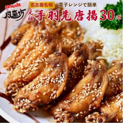 ふるさと納税 名古屋市 名古屋名物!風来坊 元祖手羽先唐揚30本
