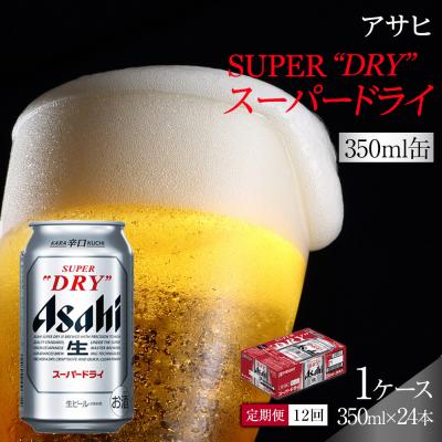 ふるさと納税 名古屋市 【定期便12回】ビール アサヒ スーパードライ 350ml 24本 　 | 