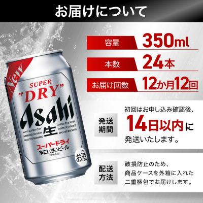 ふるさと納税 名古屋市 【定期便12回】ビール アサヒ スーパードライ 350ml 24本 　 |  | 01