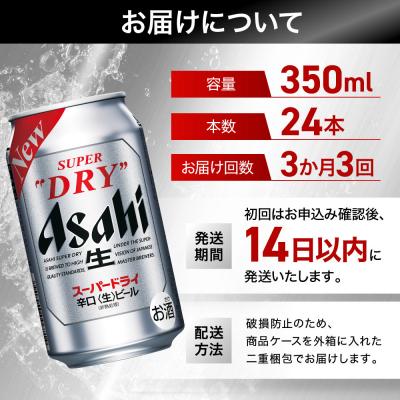 ふるさと納税 名古屋市 【定期便3回】 ビール アサヒ スーパードライ 350ml 24本 　 |  | 01