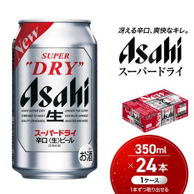 ふるさと納税 名古屋市 ビール アサヒ スーパードライ 350ml 24本 | 
