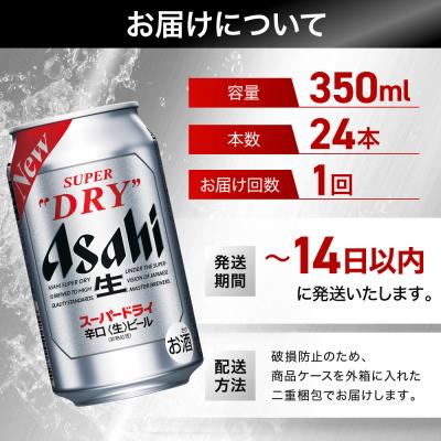 ふるさと納税 名古屋市 ビール アサヒ スーパードライ 350ml 24本