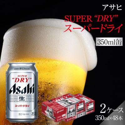 ふるさと納税 名古屋市 ビール アサヒ スーパードライ 350ml 24本 2ケース 　 | 