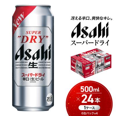 ふるさと納税 名古屋市 ビール　アサヒ　スーパードライ　500ml　24本 | 