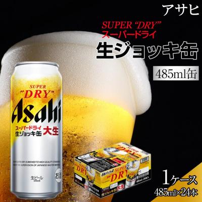 ふるさと納税 名古屋市 ビール　アサヒ　スーパードライ　生ジョッキ缶　485ml　24本 　 | 
