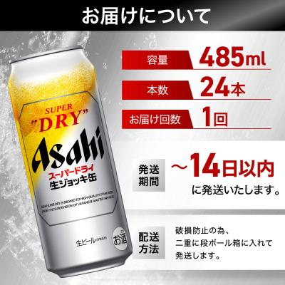 ふるさと納税 名古屋市 ビール　アサヒ　スーパードライ　生ジョッキ缶　485ml　24本 　 |  | 01