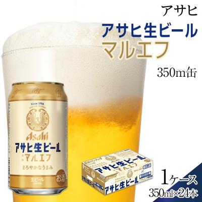 ふるさと納税 名古屋市 ビール　アサヒ　生ビール　マルエフ　350ml　24本 | 