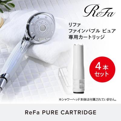 ふるさと納税 名古屋市 [4本セット]ReFa PURE CARTRIDGE リファ ファインバブル ピュア