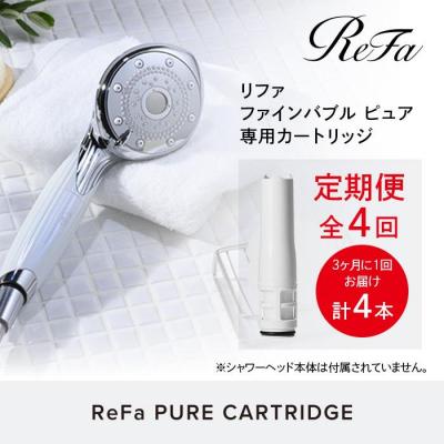 ふるさと納税 名古屋市 [定期便全4回]ReFa PURE CARTRIDGE リファ ファインバブル ピュア