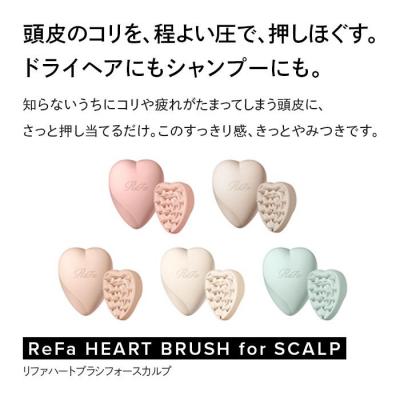 ふるさと納税 名古屋市 【マットロゼ】ReFa HEART BRUSH for SCALP