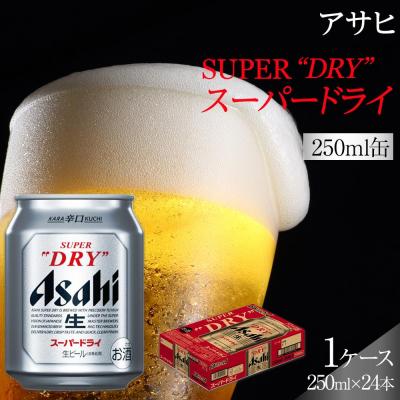 ふるさと納税 名古屋市 ビール アサヒ スーパードライ 250ml 24本 　 | 