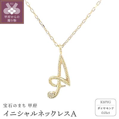 ふるさと納税 甲府市 イニシャルネックレスA
