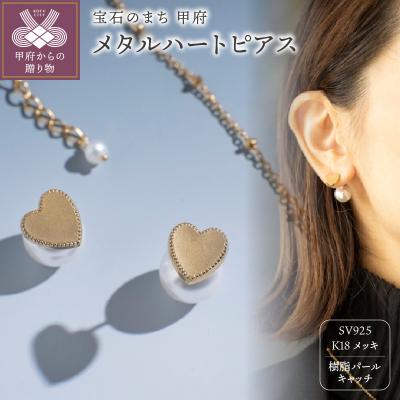 ふるさと納税 甲府市 メタルハートピアス