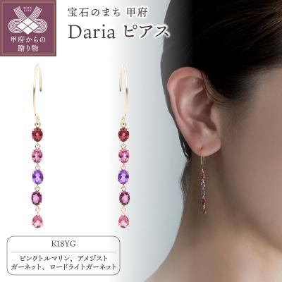 ふるさと納税 甲府市 Dariaピアス