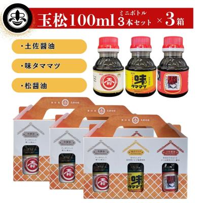 ふるさと納税 東松島市 [玉松味噌醤油] 玉松 100ml 3本セット×3箱 合計900ml