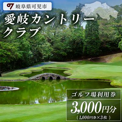 ふるさと納税 可児市 愛岐カントリークラブ利用券(3,000円分)