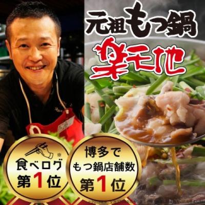 ふるさと納税 小郡市 924万人が食べた!元祖もつ鍋「楽天地」 2〜3人前 醤油味[No5354-2175]