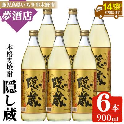 ふるさと納税 いちき串木野市 本格麦焼酎「隠し蔵」900瓶 六本組
