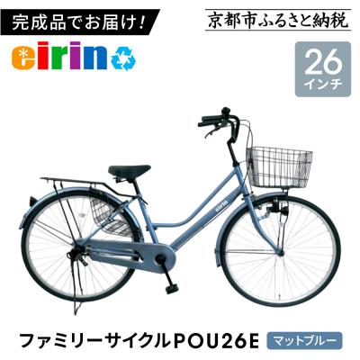 ふるさと納税 京都市 [エイリン][組立済み発送]ファミリーサイクル26型 POU26E[マットブルー]