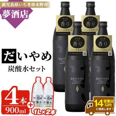 ふるさと納税 いちき串木野市 鹿児島本格芋焼酎"だいやめ"五合瓶900ml×4本・炭酸水1×2本