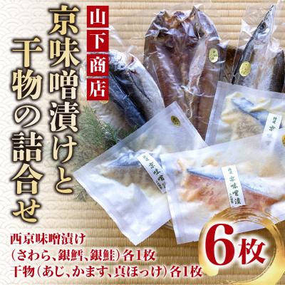 ふるさと納税 京都市 [山下商店]京味噌漬けと干物の詰合せ 6枚セット(西京漬け3種、干物3種)