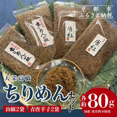 ふるさと納税 京都市 [大栄高橋商店]ちりめん セット (山椒2袋、青唐辛子2袋)