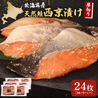 ふるさと納税 羽幌町 【北海道産】厚切り天然鮭西京漬け 計24枚(4枚×6パック) | 