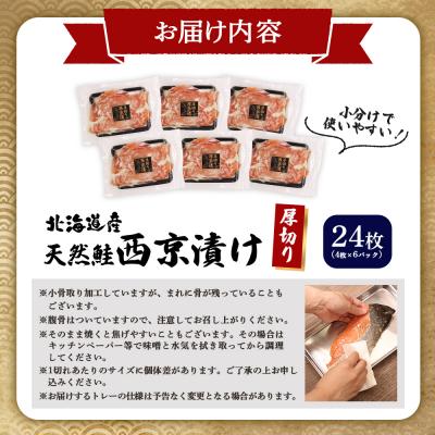 ふるさと納税 羽幌町 【北海道産】厚切り天然鮭西京漬け 計24枚(4枚×6パック) |  | 03
