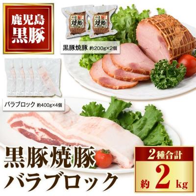 ふるさと納税 肝付町 鹿児島県産黒豚バラブロック(約1.6kg)+黒豚焼豚2個セット