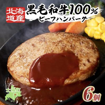 ふるさと納税 士幌町 [小野牧場]黒毛和牛ハンバーグ 北海道産 (150g × 6個) 十勝 士幌町[O02]