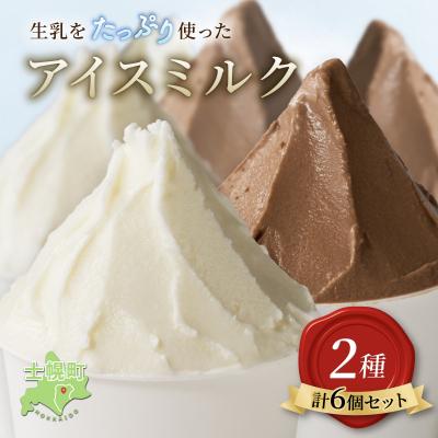 ふるさと納税 士幌町 北海道 小野牧場 アイスクリーム ミルク チョコ 90ml×6個セット 十勝 士幌[O01]