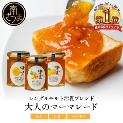 ふるさと納税 南さつま市 [清木場果樹園]柑橘マーマレード 3種セット シングルモルト津貫使用