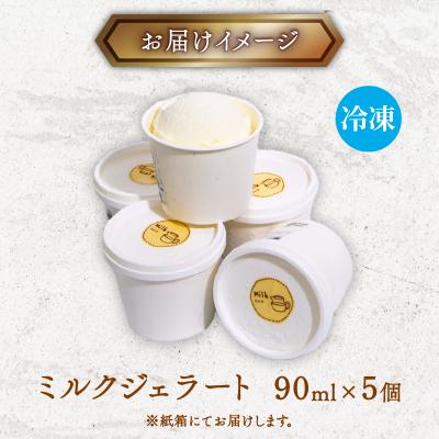 ふるさと納税 室戸市 【大好評】濃厚 ミルクジェラート 5個 |  | 01