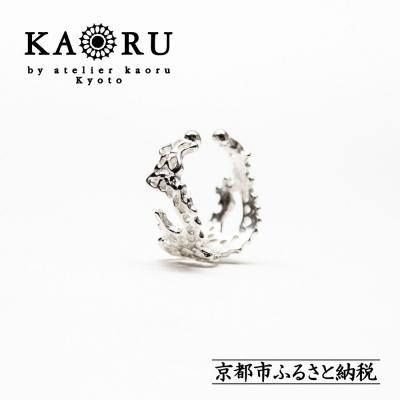 ふるさと納税 京都市 [KAORU]スワトウ イヤーカフ S / シルバー