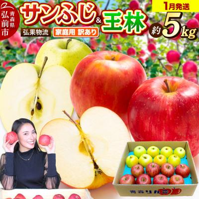 ふるさと納税 弘前市 りんご 1月発送 サンふじ・王林 詰め合わせ 約5kg|24_hkb-060501b