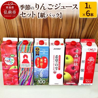 ふるさと納税 弘前市 季節のりんごジュース セット 1L × 6本 紙パック|24_hcn-040601