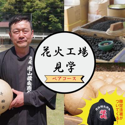 ふるさと納税 小松島市 工場見学 花火 ペアコース 限定 お土産 芸術 法被 新技術 伝統 はっぴ カップル 徳島 小松島