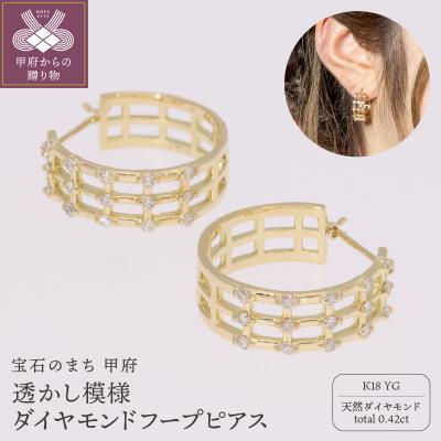 ふるさと納税 甲府市 K18YG 透かし模様 ダイヤモンドフープピアス(0.42ct)