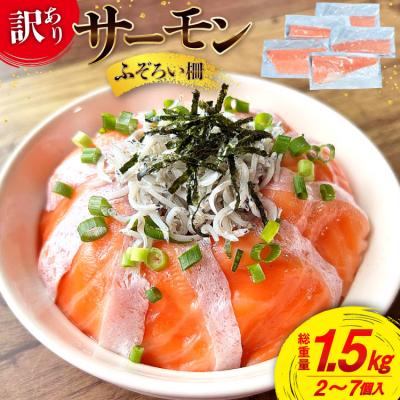ふるさと納税 気仙沼市 訳あり サーモン 尾っぽ柵 おさしみ用 総重量1.5kg 無添加 