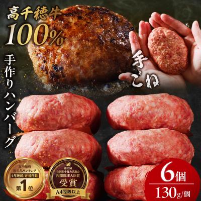 ふるさと納税 高千穂町 宮崎県産黒毛和牛A4等級以上 高千穂牛 100%使用! 肉汁あふれる手作りハンバーグ 計780g