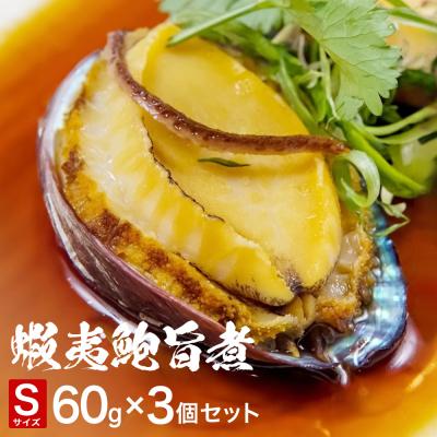 ふるさと納税 石巻市 三陸産 蝦夷鮑旨煮(S)×3個セット 鮑 蝦夷鮑 蝦夷あわび 煮あわび 柔らか煮 アワビ 割烹料理