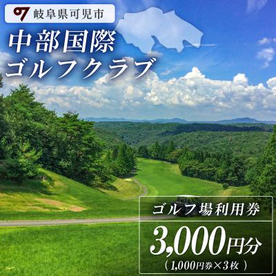 ふるさと納税 可児市 中部国際ゴルフクラブ利用券(3,000円分)