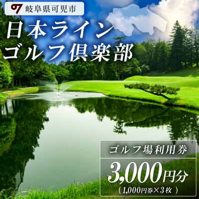 ふるさと納税 可児市 日本ラインゴルフ倶楽部利用券(3,000円分)